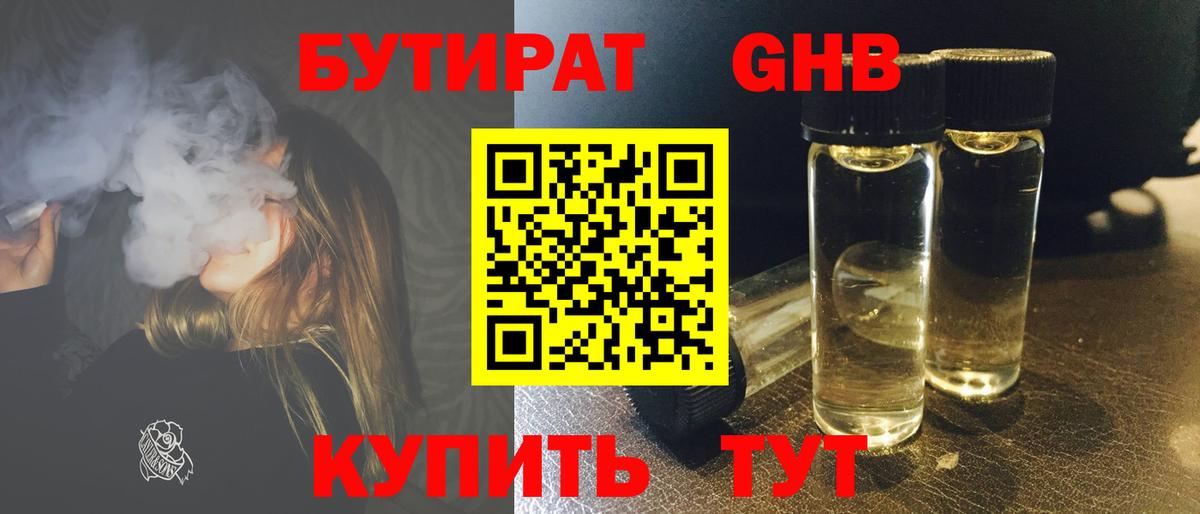 БУТИРАТ GHB Чебаркуль